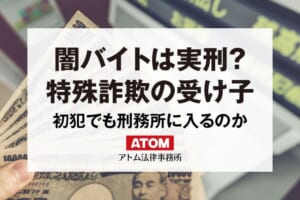 闇バイトは実刑？