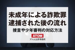 未成年の詐欺罪