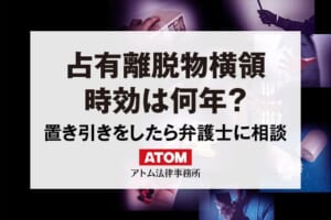 占有離脱物横領
