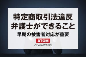 特定商取引法違反