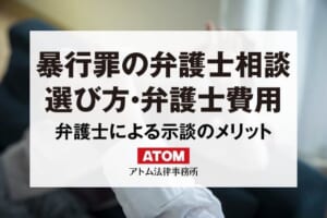 暴行罪は弁護士相談｜弁護士の選び方・費用は？示談のメリットも