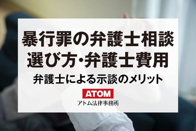 暴行罪の弁護士相談｜刑事事件に強いアトム法律事務所｜アトム