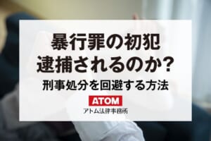 暴行事件を起こしてしまった!初犯でも逮捕される? 8 暴行罪の初犯