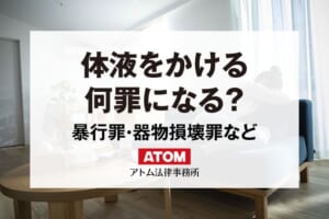 体液をかける行為は何罪になる?逮捕の可能性は? 1 体液をかける何罪になる?