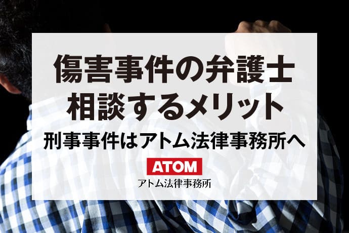 傷害罪の弁護士相談｜刑事事件に強いアトム法律事務所｜アトム弁護士相談