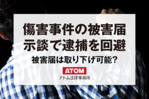 傷害事件の被害届