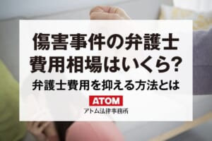傷害事件の弁護士費用|示談金の相場も解説 55 傷害事件の弁護士