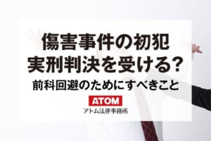 傷害事件の初犯は逮捕される?刑罰の重さ、不起訴の可能性は? 301 傷害事件の初犯