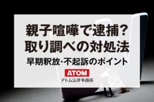 親子喧嘩で逮捕？