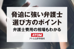 脅迫を弁護士に相談する│慰謝料相場、弁護士の選び方、弁護士費用も解説 272 脅迫に強い弁護士