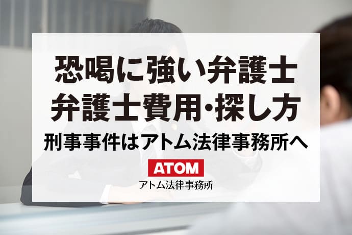 恐喝で逮捕されたら弁護士に相談!釈放・不起訴の実績豊富な弁護士 1 恐喝に強い弁護士