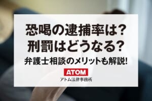 恐喝罪の逮捕率は何%?刑罰は?弁護士相談のメリットも解説 1 恐喝で逮捕される?