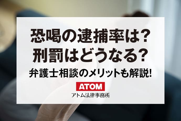恐喝罪の逮捕率は何%?刑罰は?弁護士相談のメリットも解説 1 恐喝で逮捕される?