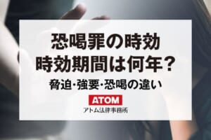 恐喝罪の時効とは?脅迫罪・強要罪・強盗罪との違いも解説 281 恐喝罪の時効