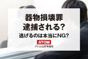 器物損壊罪