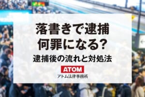 落書きで逮捕？