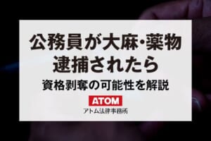 公務員が大麻・薬物で逮捕されたら?資格を剥奪されることはある? 203 公務員が大麻・薬物