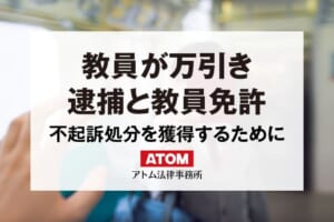 教員が万引き|逮捕と教員免許について 265 教員が万引き