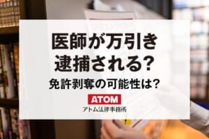 医師・歯科医師が万引きで逮捕されたら?免許剥奪されることはある? 182 医師が万引き