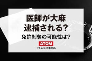 医師が大麻