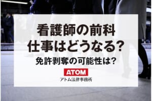 看護師に前科がついたら免許はどうなる?早期に弁護士に相談しよう 146 看護師の前科