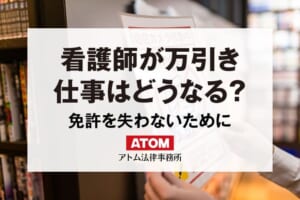 看護師が万引きで逮捕されたら?免許剥奪されることはある? 184 看護師が万引き