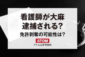 看護師が大麻・薬物で逮捕されたら?免許を剥奪されることはある? 198 看護師が大麻