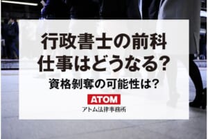 行政書士の前科