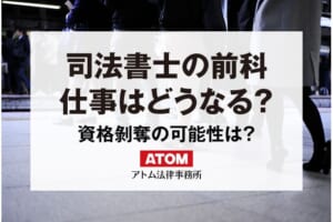 司法書士の前科