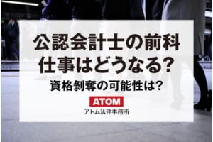公認会計士の前科