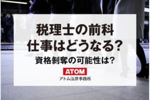 税理士の前科