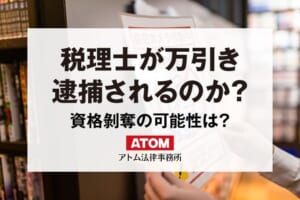 税理士・司法書士・行政書士・公認会計士が万引きで逮捕されたら? 185 税理士が万引き