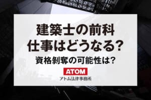 建築士の前科
