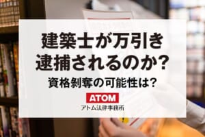 建築士が万引きで逮捕されたら?免許剥奪されることはある? 186 建築士が万引き