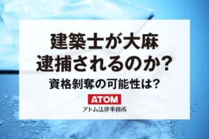 建築士が大麻・薬物で逮捕されたら?免許を剥奪されることはある? 202 建築士が大麻
