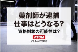 薬剤師が逮捕