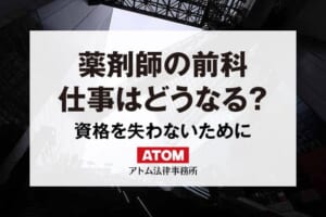 薬剤師に前科がついたらどうなる?早期に弁護士に相談しよう 1 薬剤師の前科