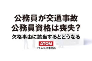 公務員が交通事故を起こした場合の処分と公務員資格の喪失・欠格事由 423 公務員が交通事故