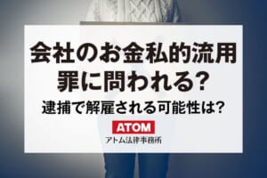 会社のお金を私的に流用すると罪に問われる? 421 会社のお金私的流用