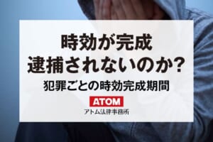 時効が完成すれば逮捕されない?時効直前に逮捕されることはあり得る? 1 時効が完成