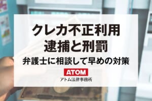 クレカ不正利用