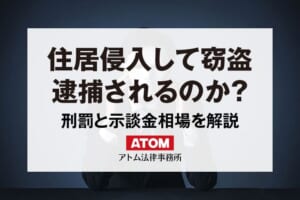 住居侵入して窃盗すると逮捕される?侵入窃盗の刑罰と示談金相場を解説 5 住居侵入して窃盗