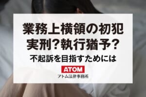 業務上横領の初犯は実刑?それとも執行猶予? 1 業務上横領の初犯