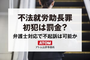 不法就労助長罪の初犯は罰金?弁護士対応で不起訴?判決にみる罰則とは 418 不法就労助長罪