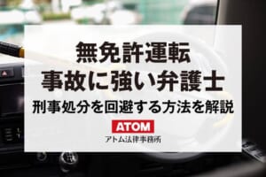 無免許運転は弁護士に相談すべき?メリットと費用を徹底解説 415 無免許運転