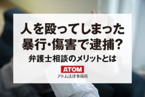 人を殴ってしまったら暴行罪・傷害罪で逮捕?弁護士に相談するメリット 9 人を殴ってしまった