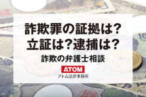 詐欺罪の証拠は？