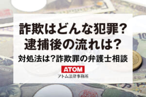 犯罪になる詐欺の手口とは?逮捕後の流れは?刑罰は?詐欺の対処法を弁護士相談 1 詐欺はどんな犯罪?
