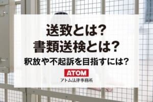 送致とは?逮捕や書類送検とは違う?釈放や不起訴を目指す弁護士相談 433 送致とは?