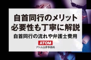 自首同行のメリットと必要性は?自首同行の流れや弁護士費用のポイント 434 自首同行とは?